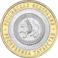 Республики Татарстан, 10 рублей, 2005 год