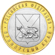 Приморский край, 10 рублей, 2006 год