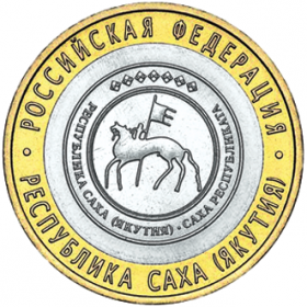 Республика Саха (Якутия), 10 рублей, 2006 год