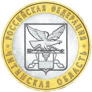 Читинская область, 10 рублей, 2006 год