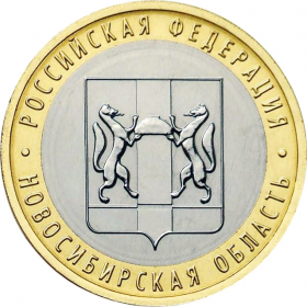 Новосибирская область, 10 рублей, 2007 год