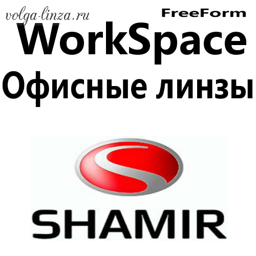 Shamir WorkSpace™- офисные линзы