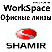 Shamir WorkSpace™- офисные линзы