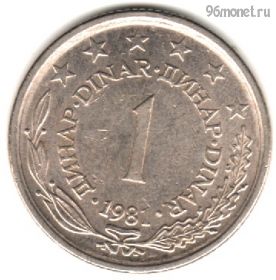 Югославия 1 динар 1981