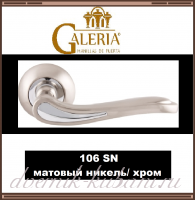 Ручка дверная Galeria 106 SN, матовый никель/ хром /В НАЛИЧИИ/