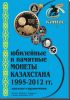 Юбилейные и памятные монеты Казахстана 1995-2012 гг Каталог
