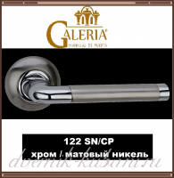 Ручка дверная Galeria 122 SN/СР, хром/ матовый никель /В НАЛИЧИИ/