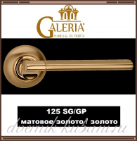 Ручка раздельная Galeria 125 SG/GP матовое золото / золото