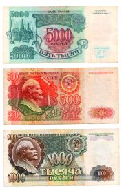 500-1000-5000 рублей 1992 года