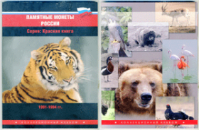Альбом для памятных монет России 1991-1994гг. Монеты серии: " Красная книга "