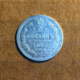 5 копеек 1893 г. СПБ Александр III, серебро №2025
