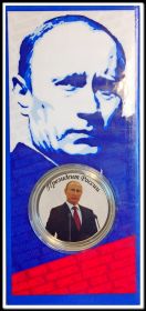 25 рублей 2013 года В.В. Путин (Цветная) №7 - В малом буклете, в блистере