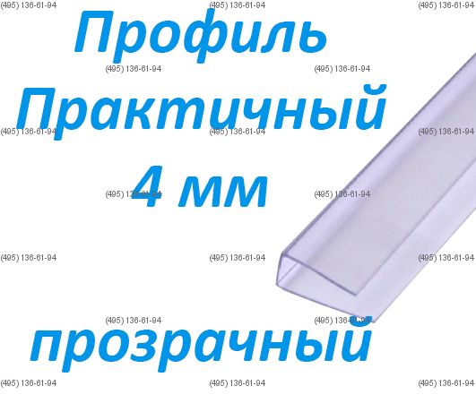 Профиль "Практичный" для сотового поликарбоната 4 мм 2100 мм прозрачный