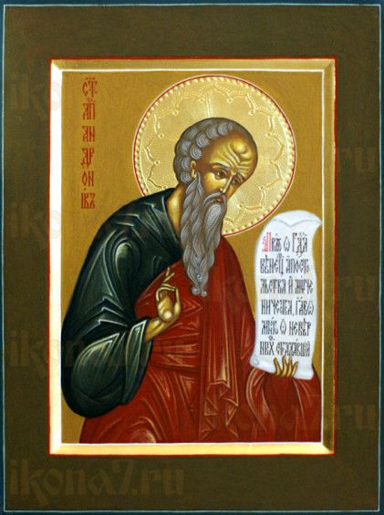Икона Андроник, апостол от 70-ти (рукописная)