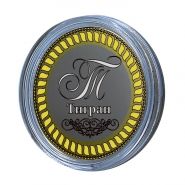 Тигран, именная монета 10 рублей, с гравировкой