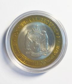 10 рублей, Ямало-Ненецкий АО №578