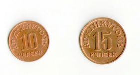 Набор монет "Шпицберген 1946г. 10 и 15 коп." отличные! . Арктикуголь. Редкие