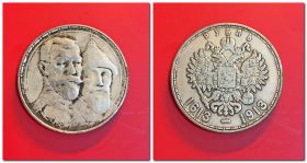 Монета 1 рубль 300 лет дому Романовых 1613-1913гг, копия №8