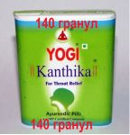 Гранулы от боли в горле и для свежего дыхания "Йоги Кантика", 140 гранул (Yogi Kanthika)