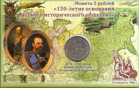 150 лет основания Русского исторического общества  5 рублей Россия 2016 Блистер