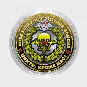 10 рублей ВДВ РФ (военная серия), цветная,гравировка