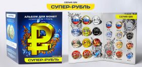 Набор СУПЕР-РУБЛЬ SR1 из 12 цветных монет в альбоме