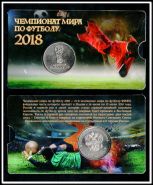 Монета 25 рублей 2016 Футбол 2018 Логотип FIFA World Cup Russia 2018 в буклете