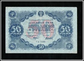 50 рублей 1922 год VF+