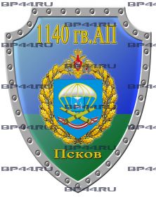 Наклейка 1140 гв. АП Псков