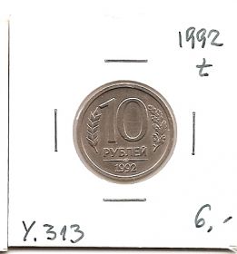 10 рублей(Регулярный выпуск) Россия 1992 ЛМД