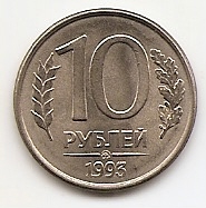 10 рублей(Регулярный выпуск) Россия 1993 ММД магнитная