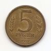 5  рублей(Регулярный выпуск) Россия 1992  Л