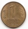 1 рубль (Регулярный выпуск) Россия 1992 Л магнитный