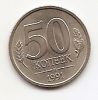 50 копеек СССР 1991