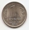 1 рубль СССР 1991