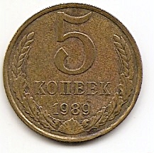 5 копеек СССР 1989