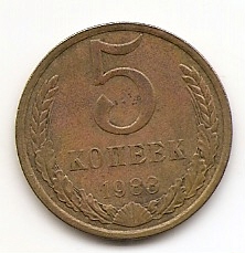 5 копеек СССР 1983
