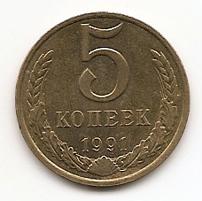 5 копеек СССР 1991М