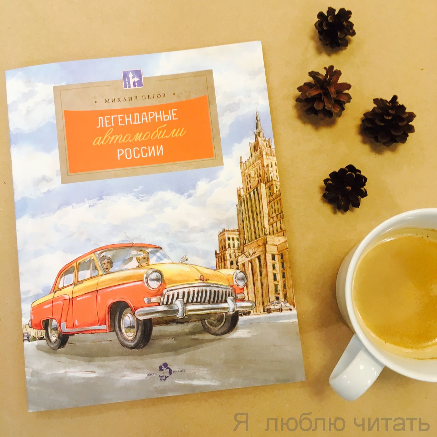 Книга «Легендарные автомобили России»