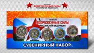 Коллекция "Вооруженные силы РФ", набор 5 монет,гравировка в пластиковом буклете + подарочная коробка