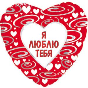 Шар (46 см) Сердце, в узорах на русском языке (эксклюзив), Красный