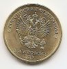 10 рублей (Регулярный выпуск) Россия 2017 ММД