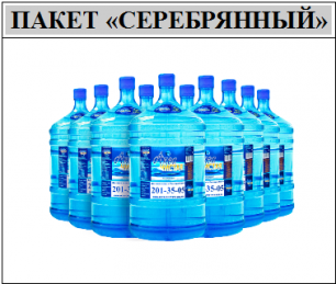 Пакет «СЕРЕБРЯННЫЙ» (запастись водой на месяц и сэкономить 900 рублей) вода "Аква чистая" 10 бутылей по 19л.