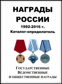 Награды России 1992-2016 г. каталог-ценник