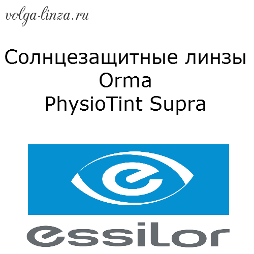 Однофокальные полимерные тонированные линзы Orma PhysioTint Supra