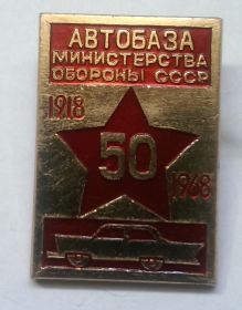 Знак 50 лет Автобаза Министерства Обороны СССР 1918-1968