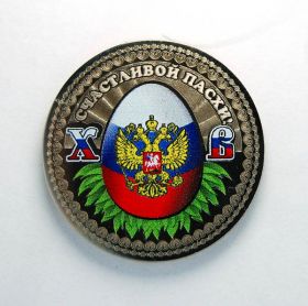 Пасхальная монета 25 рублей ХРИСТОС ВОСКРЕС (РФ-1)