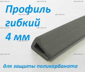 Профиль Гибкий для сотового поликарбоната 4 мм серый