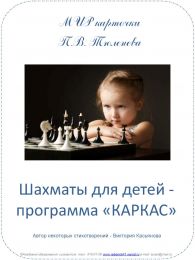 "Шахматы для детей - программа "КАРКАС".МИРкарточки П.В. Тюленева.