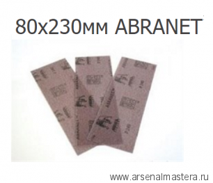 Шлифовальные полоски на сетчатой основе Mirka ABRANET 80 х 230 мм Р180  10 шт AE175F1018